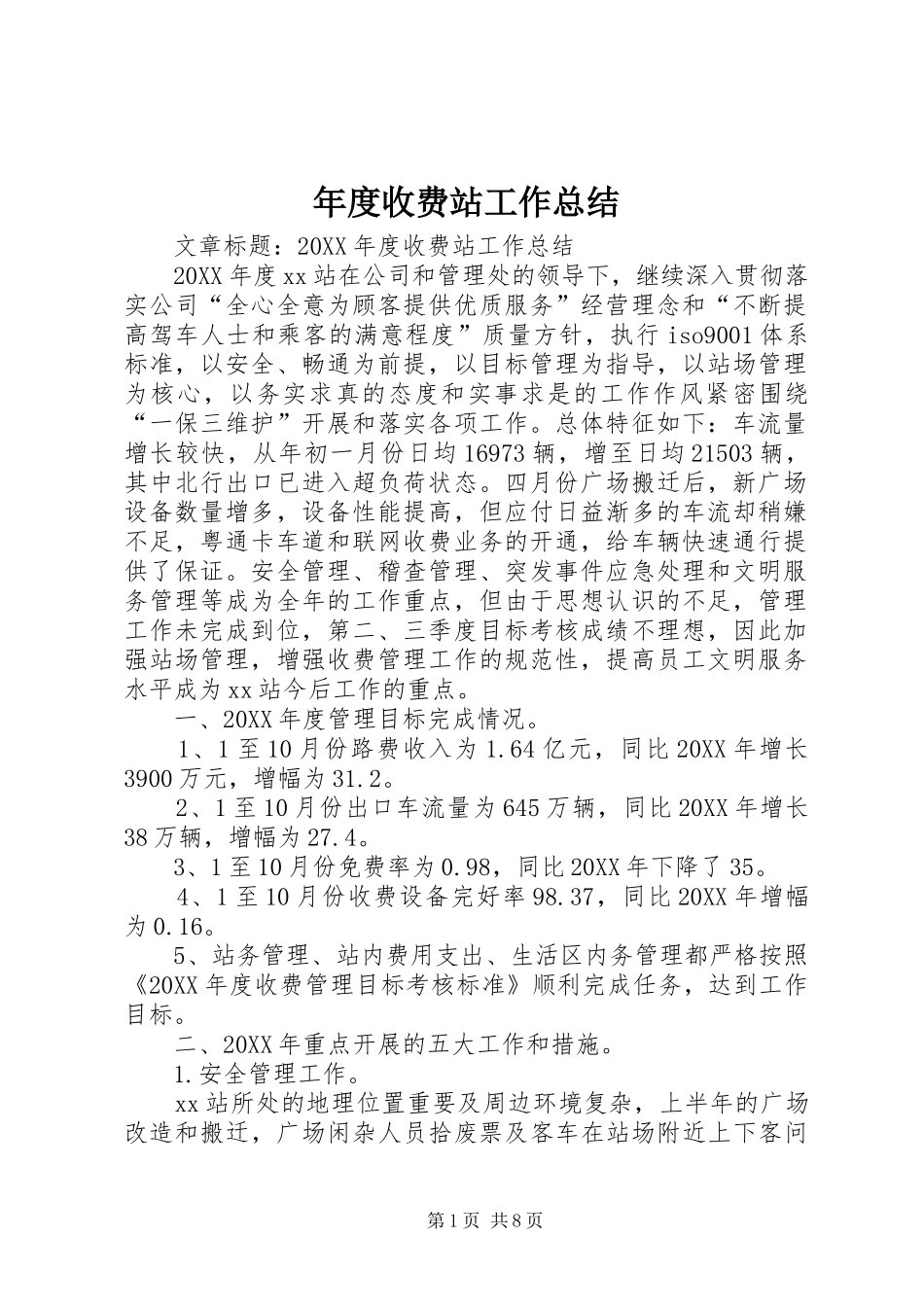 2024年年度收费站工作总结_第1页