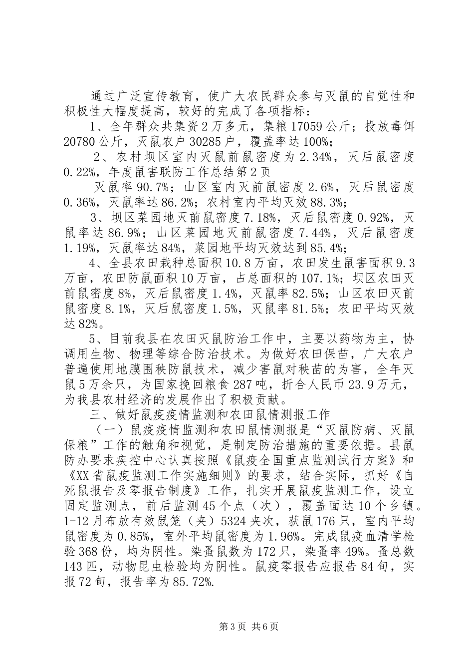 2024年年度鼠害联防工作总结_第3页