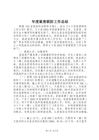 2024年年度鼠害联防工作总结