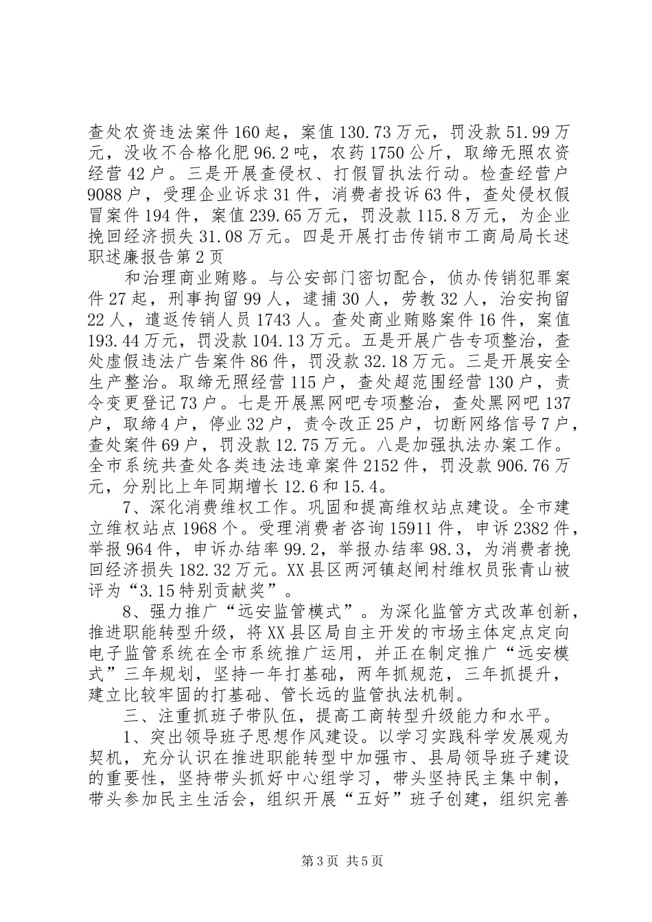 2024年市工商局局长述职述廉报告_第3页