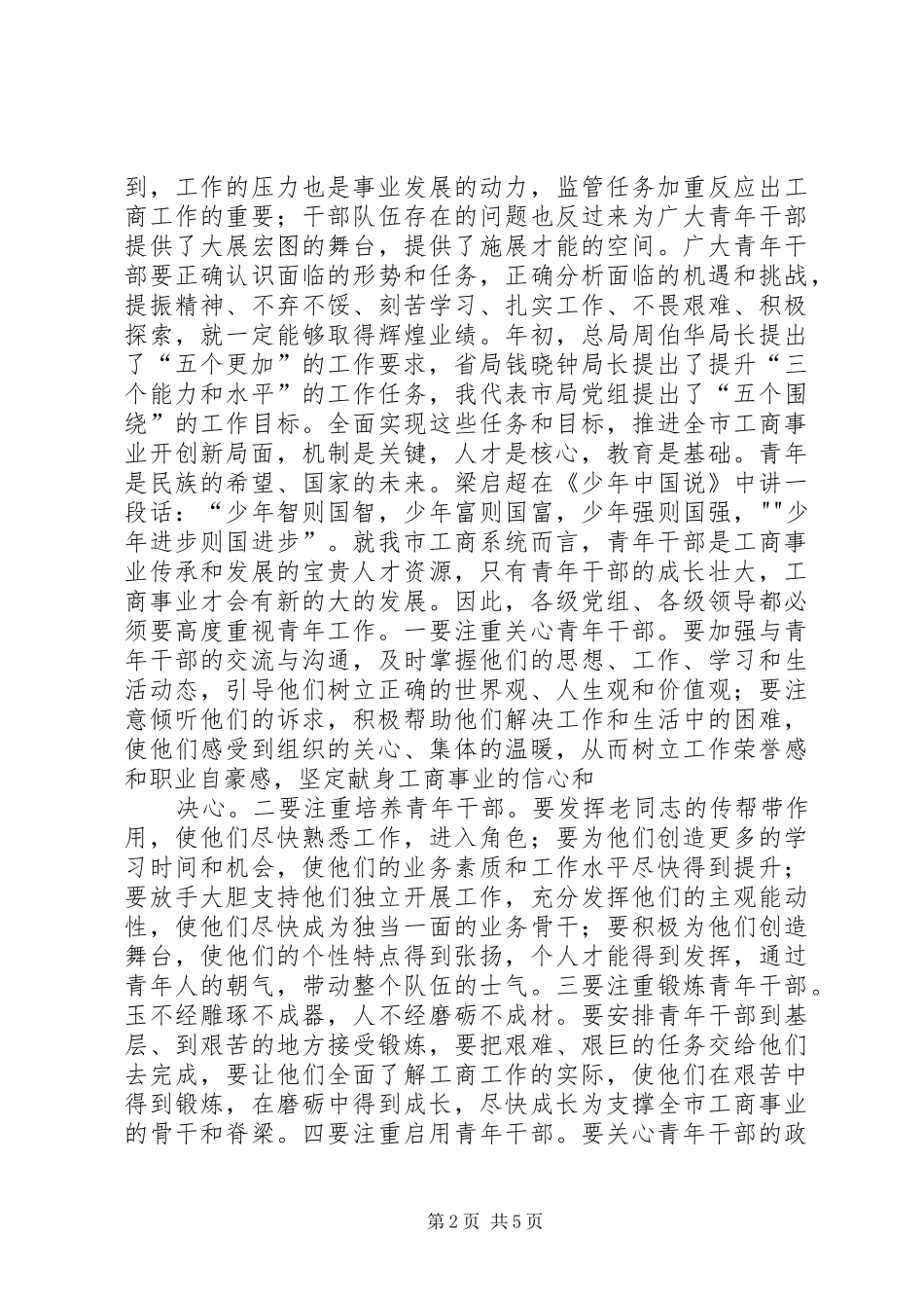 2024年市工商局局长在纪念五四青年节青年干部座谈会上的致辞_第2页
