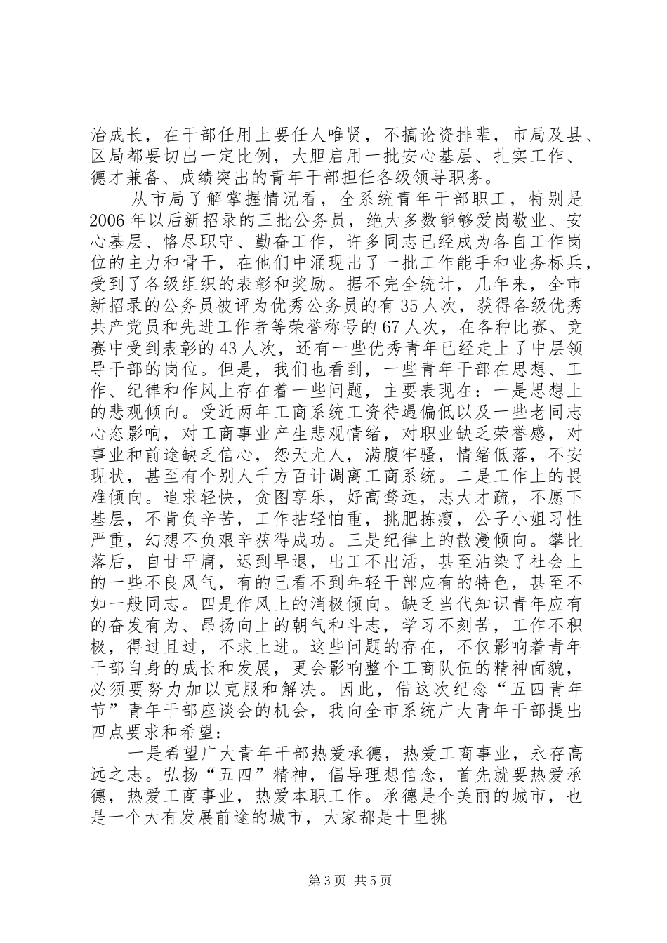 2024年市工商局局长在纪念五四青年节青年干部座谈会上的致辞_第3页