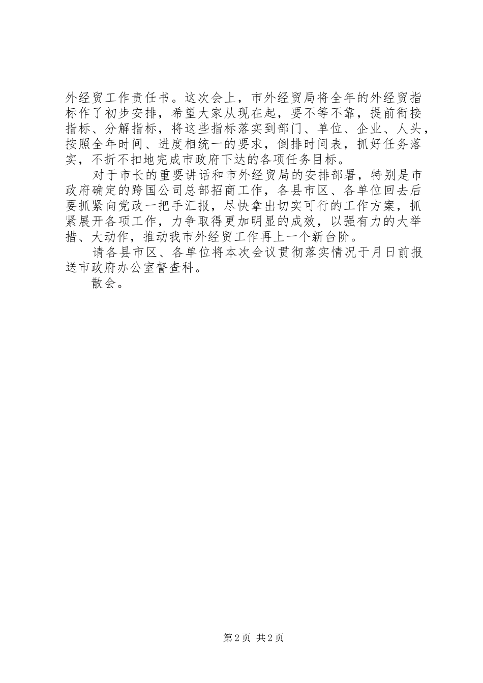 2024年市外经贸工作大会主持稿_第2页