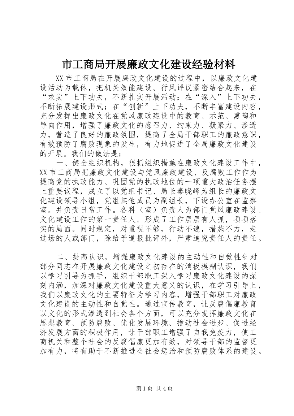 2024年市工商局开展廉政文化建设经验材料_第1页