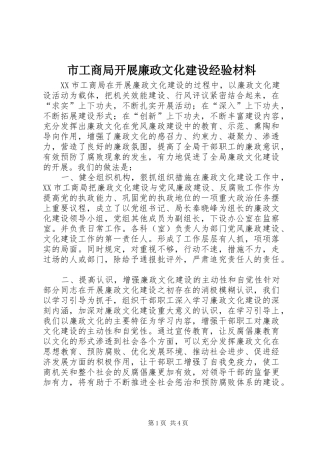 2024年市工商局开展廉政文化建设经验材料