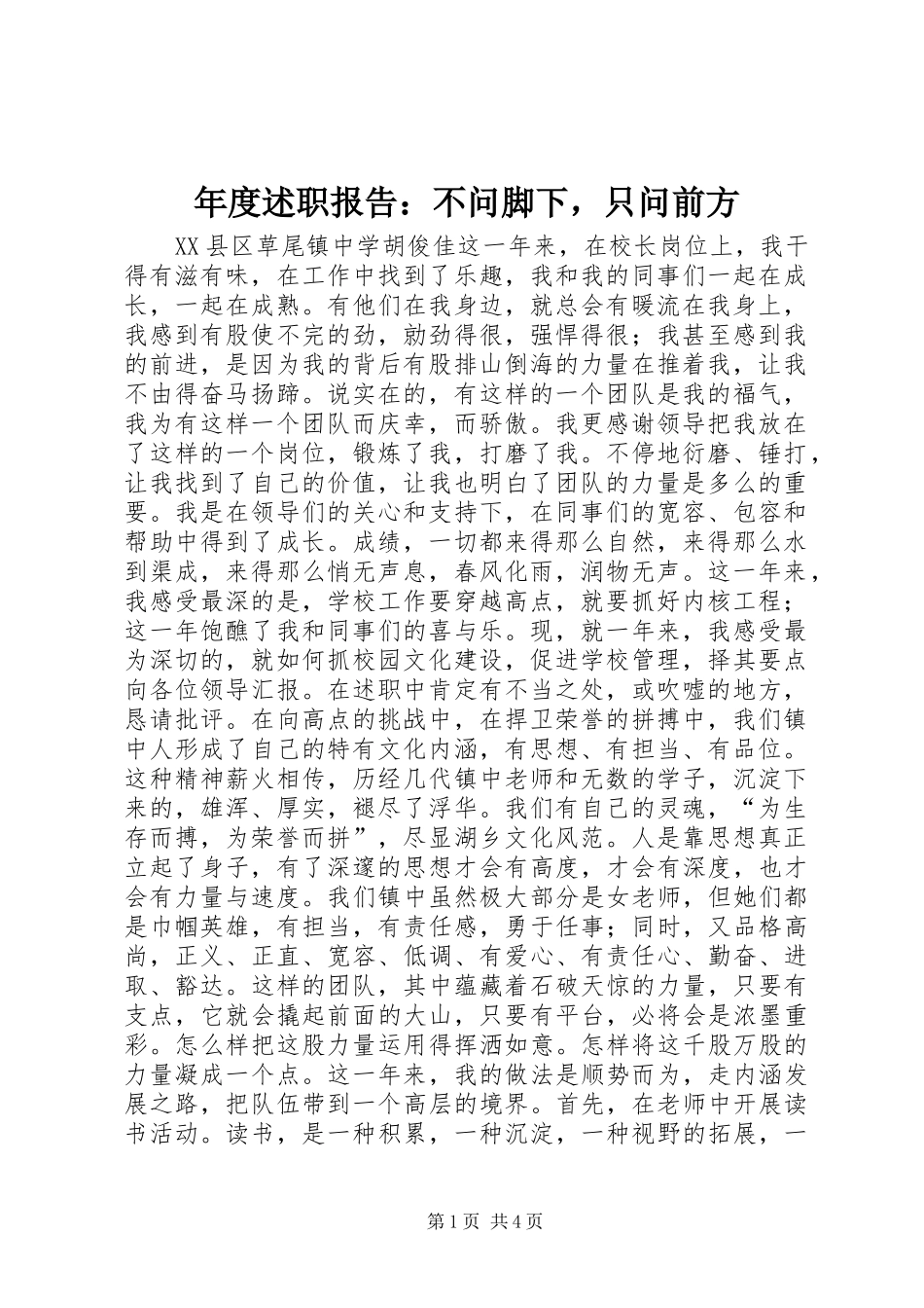 2024年年度述职报告不问脚下，只问前方_第1页