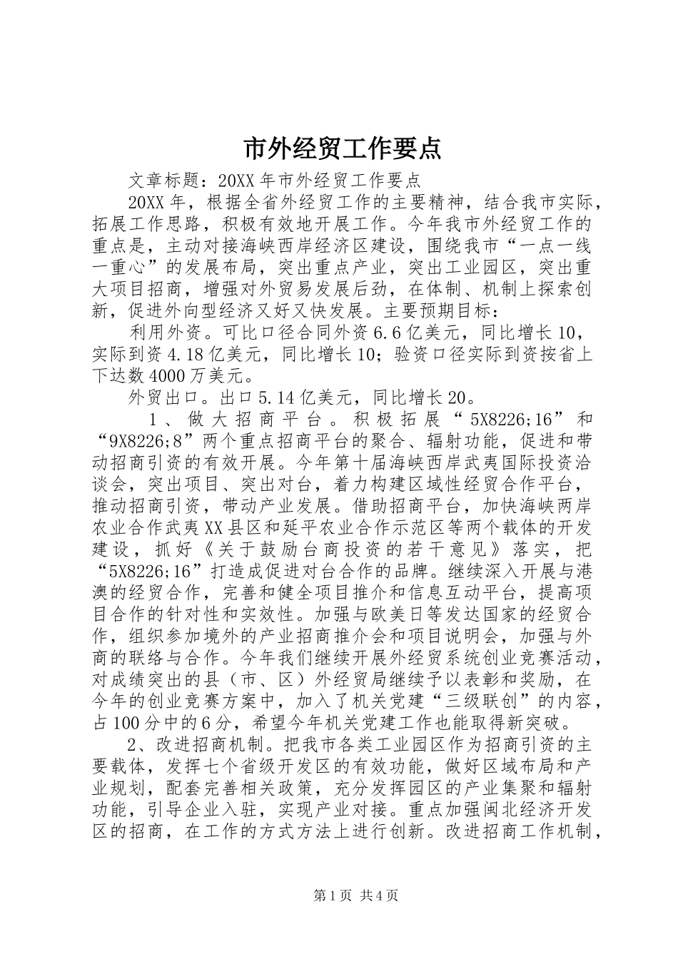 2024年市外经贸工作要点_第1页
