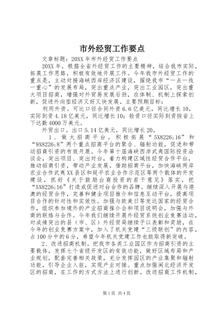 2024年市外经贸工作要点