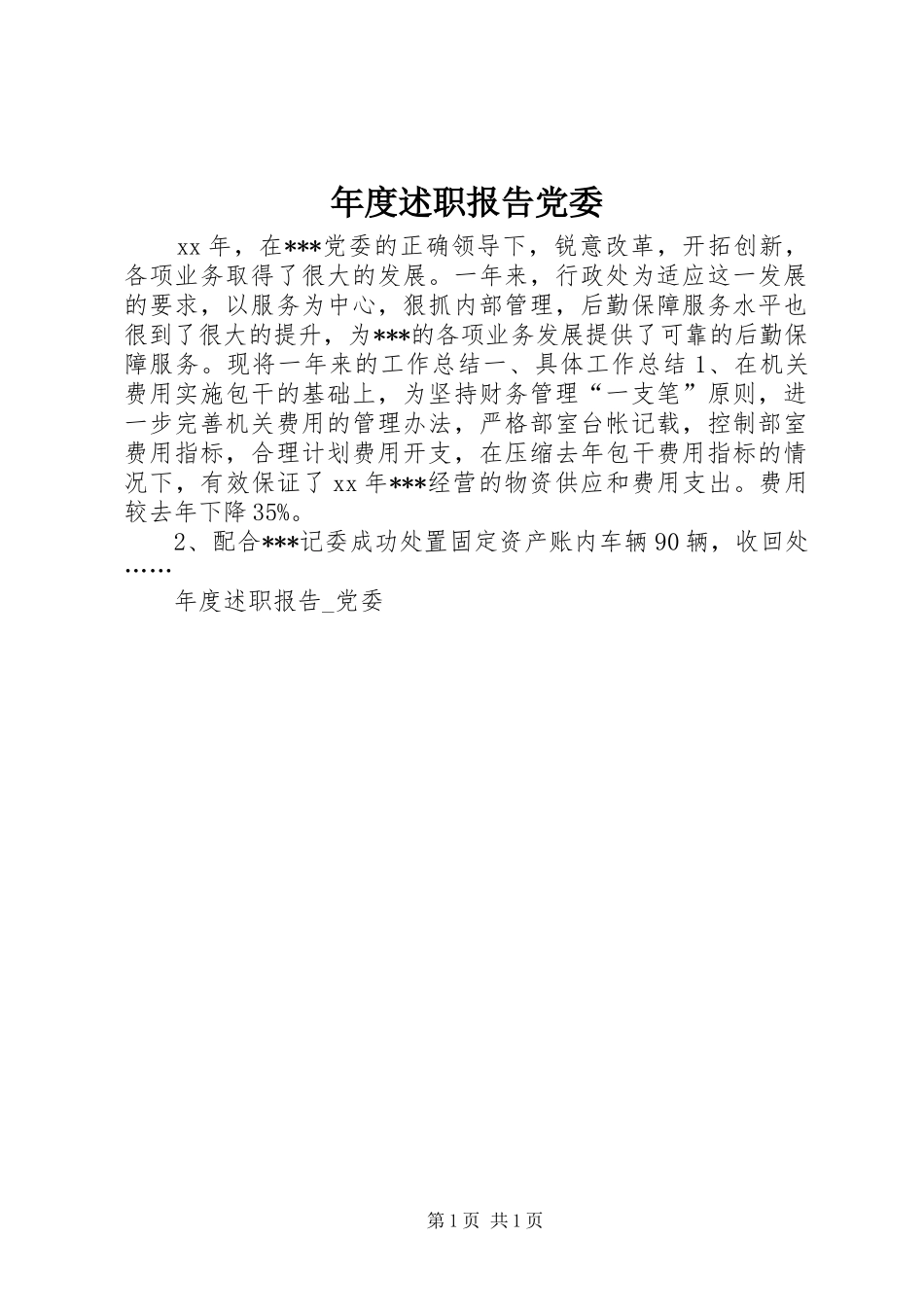 2024年年度述职报告党委_第1页