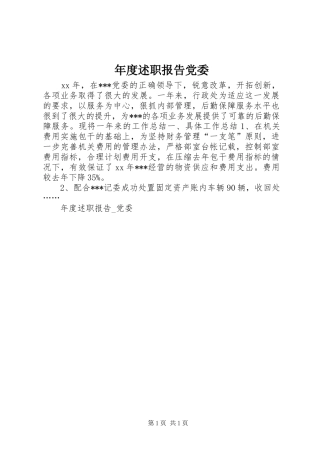 2024年年度述职报告党委