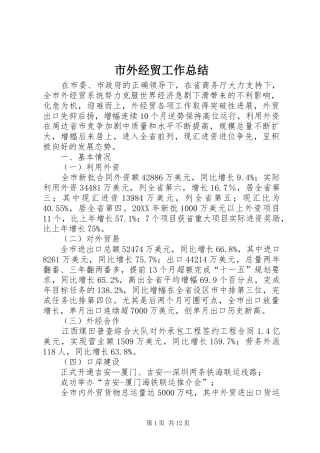2024年市外经贸工作总结