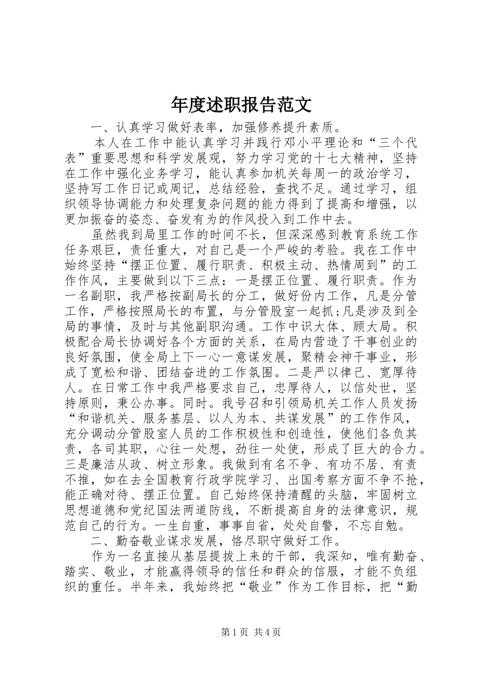 2024年年度述职报告范文_第1页