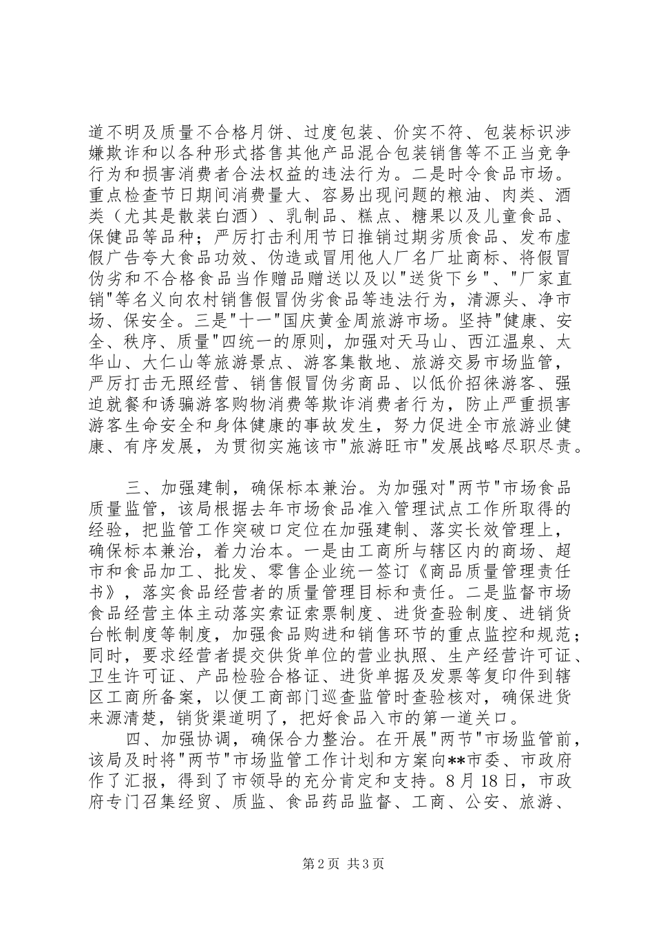 2024年市工商局开展两节食品市场专项整治汇报一_第2页