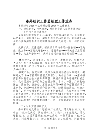 2024年市外经贸工作总结暨工作重点