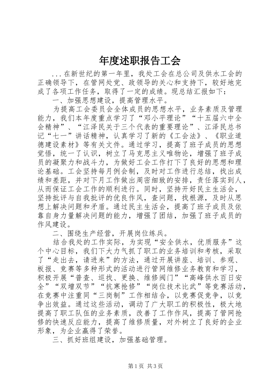 2024年年度述职报告工会_第1页