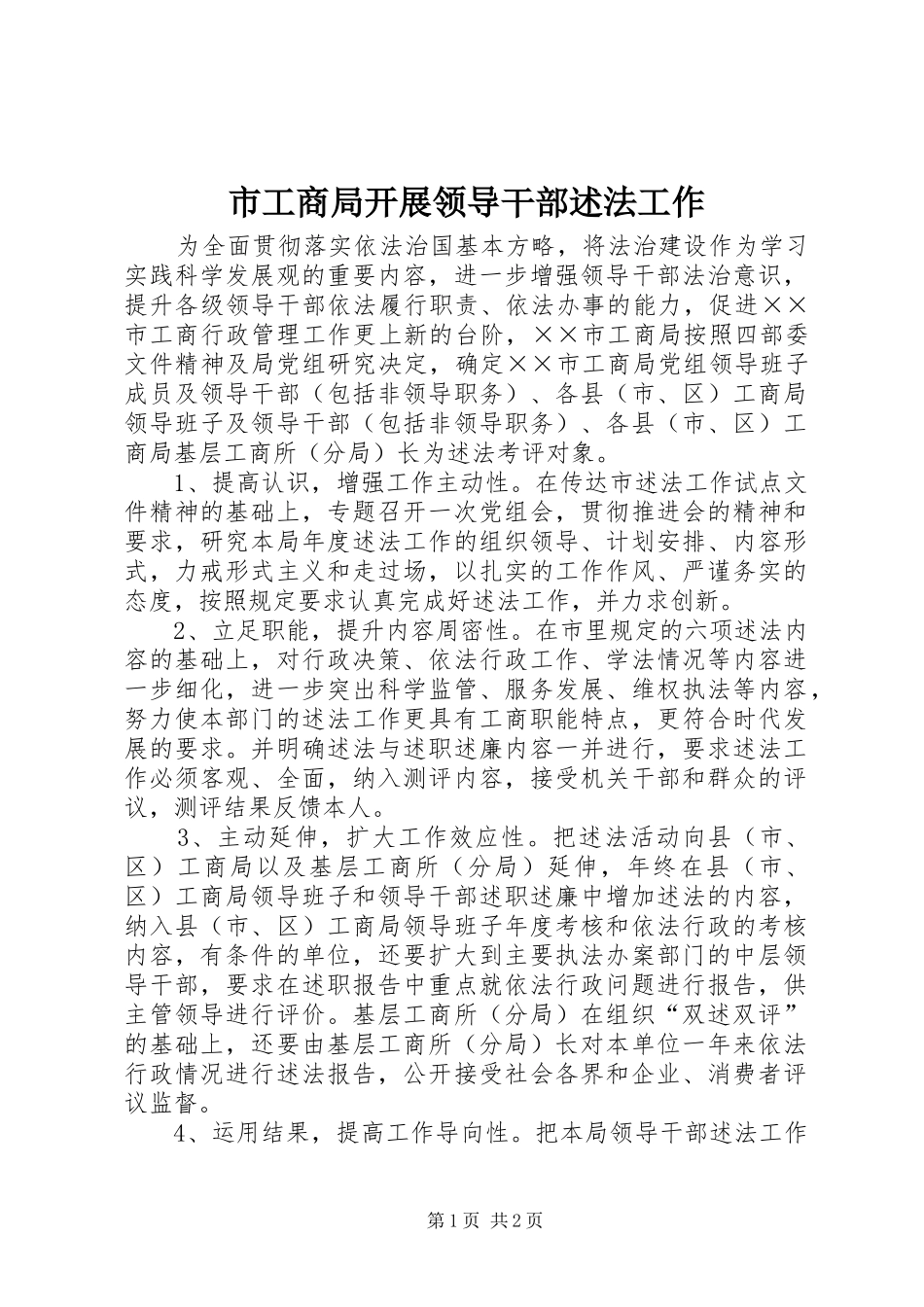 2024年市工商局开展领导干部述法工作_第1页