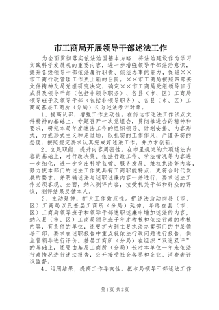 2024年市工商局开展领导干部述法工作