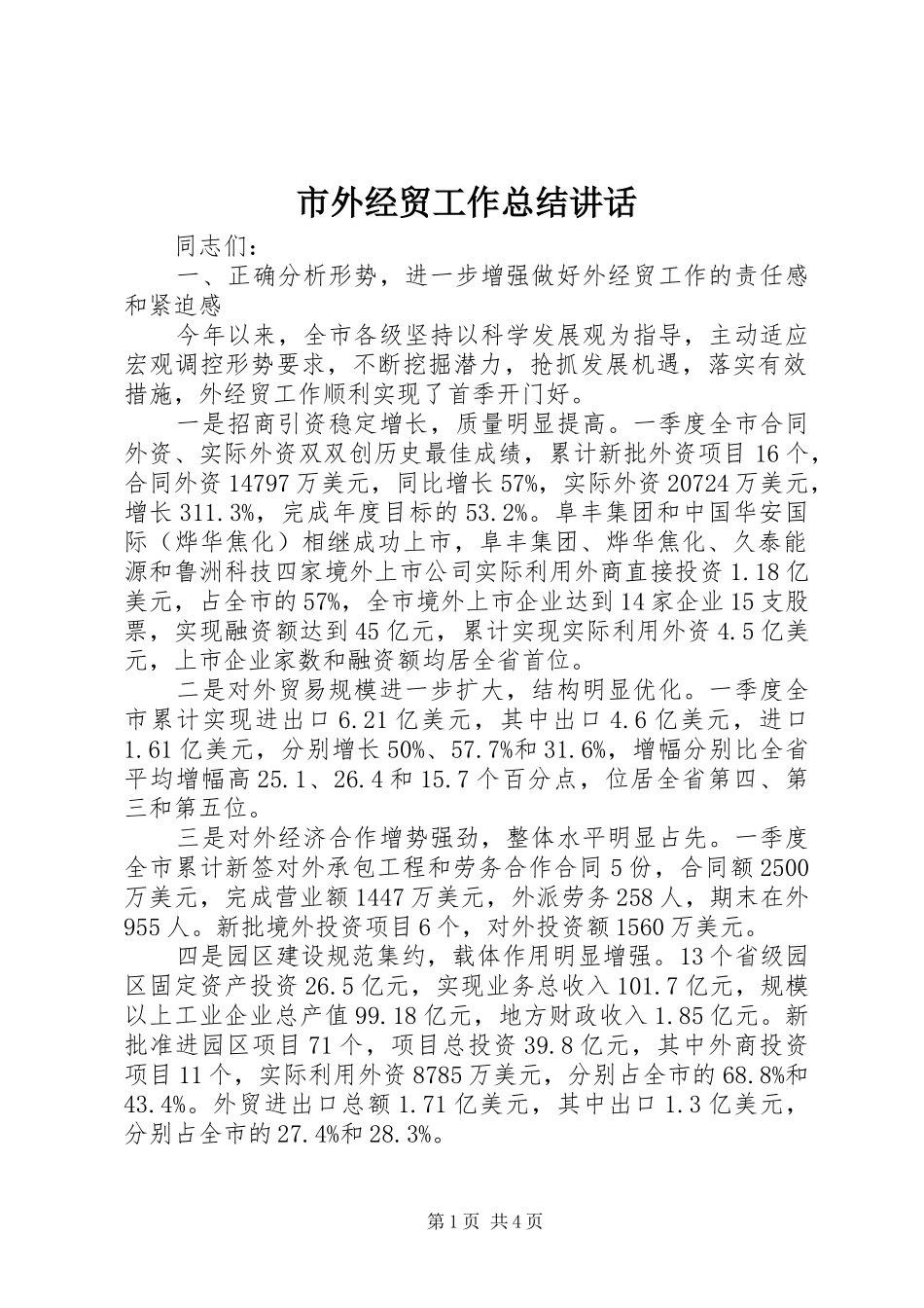 2024年市外经贸工作总结致辞_第1页