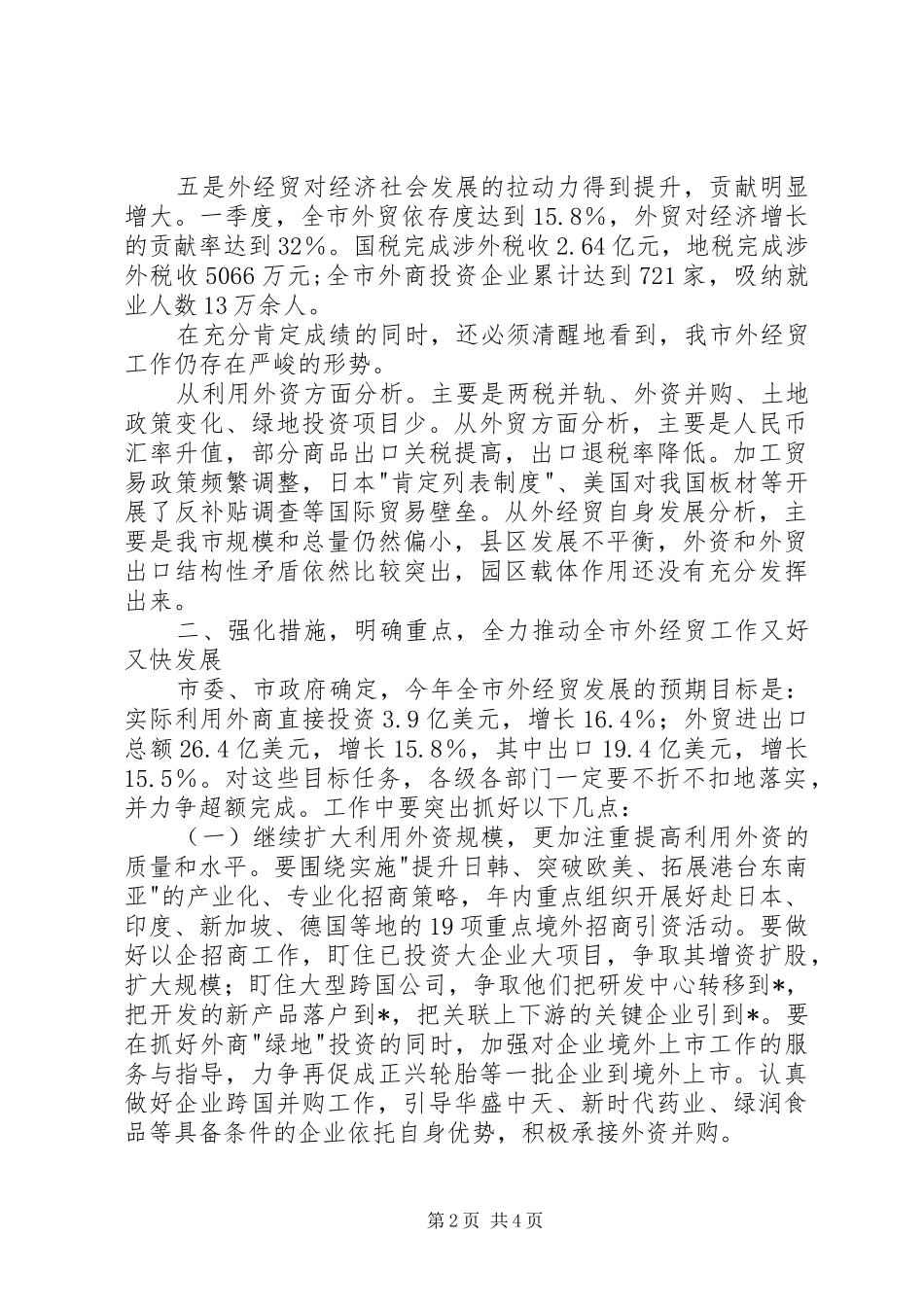 2024年市外经贸工作总结致辞_第2页