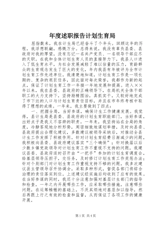 2024年年度述职报告计划生育局