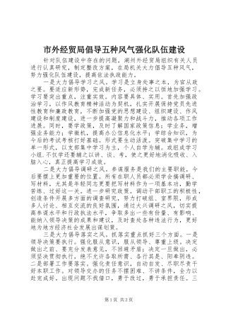 2024年市外经贸局倡导五种风气强化队伍建设