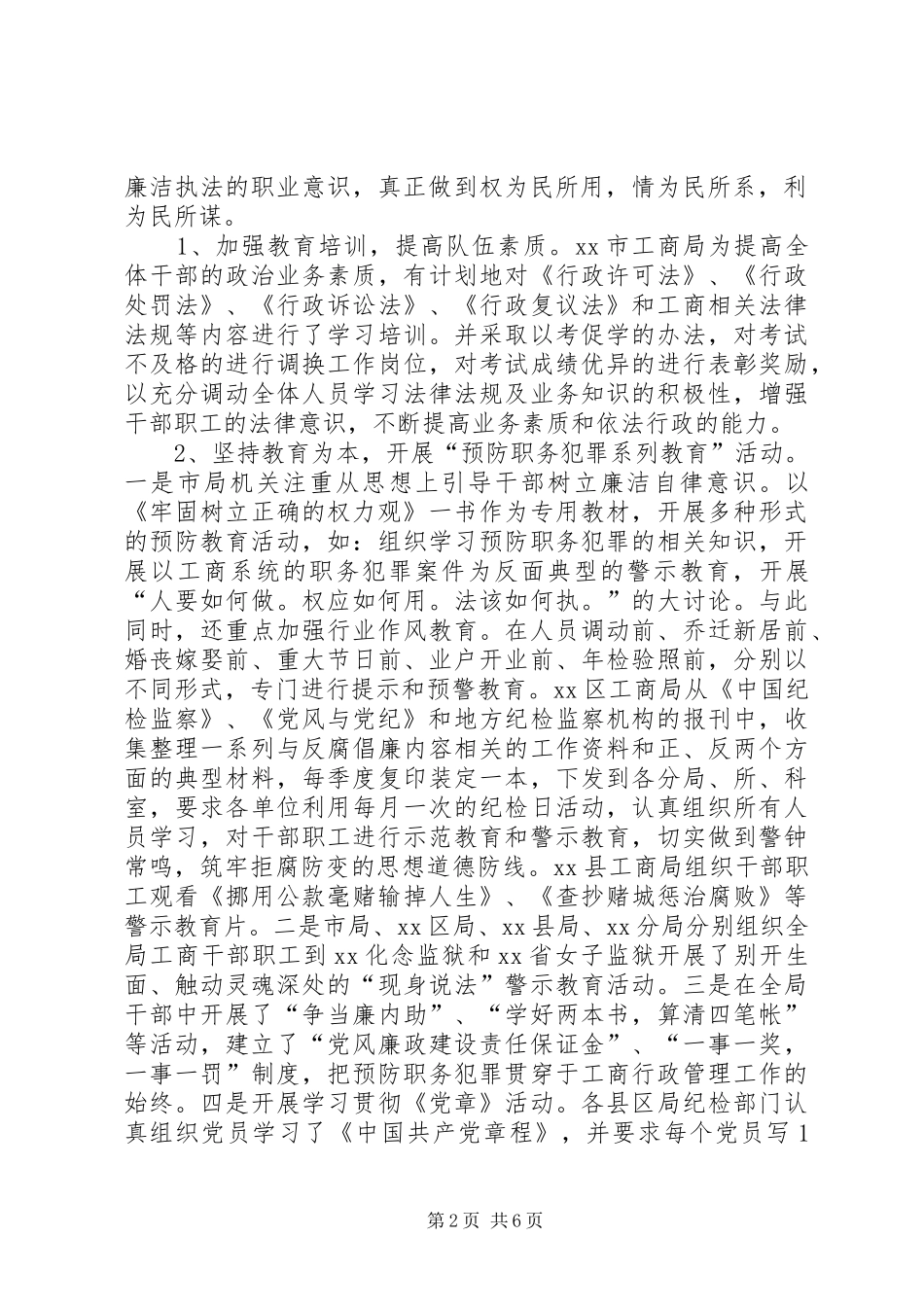 2024年市工商局开展预防职务犯罪工作总结_第2页