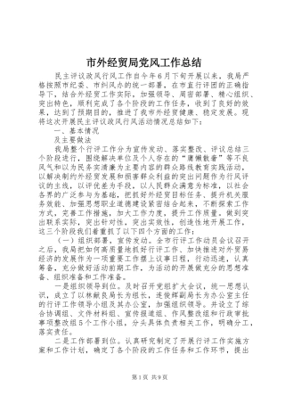 2024年市外经贸局党风工作总结