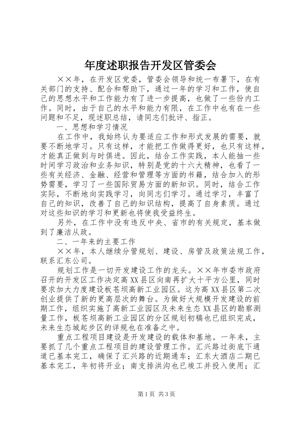 2024年年度述职报告开发区管委会_第1页