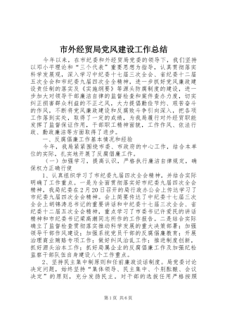 2024年市外经贸局党风建设工作总结