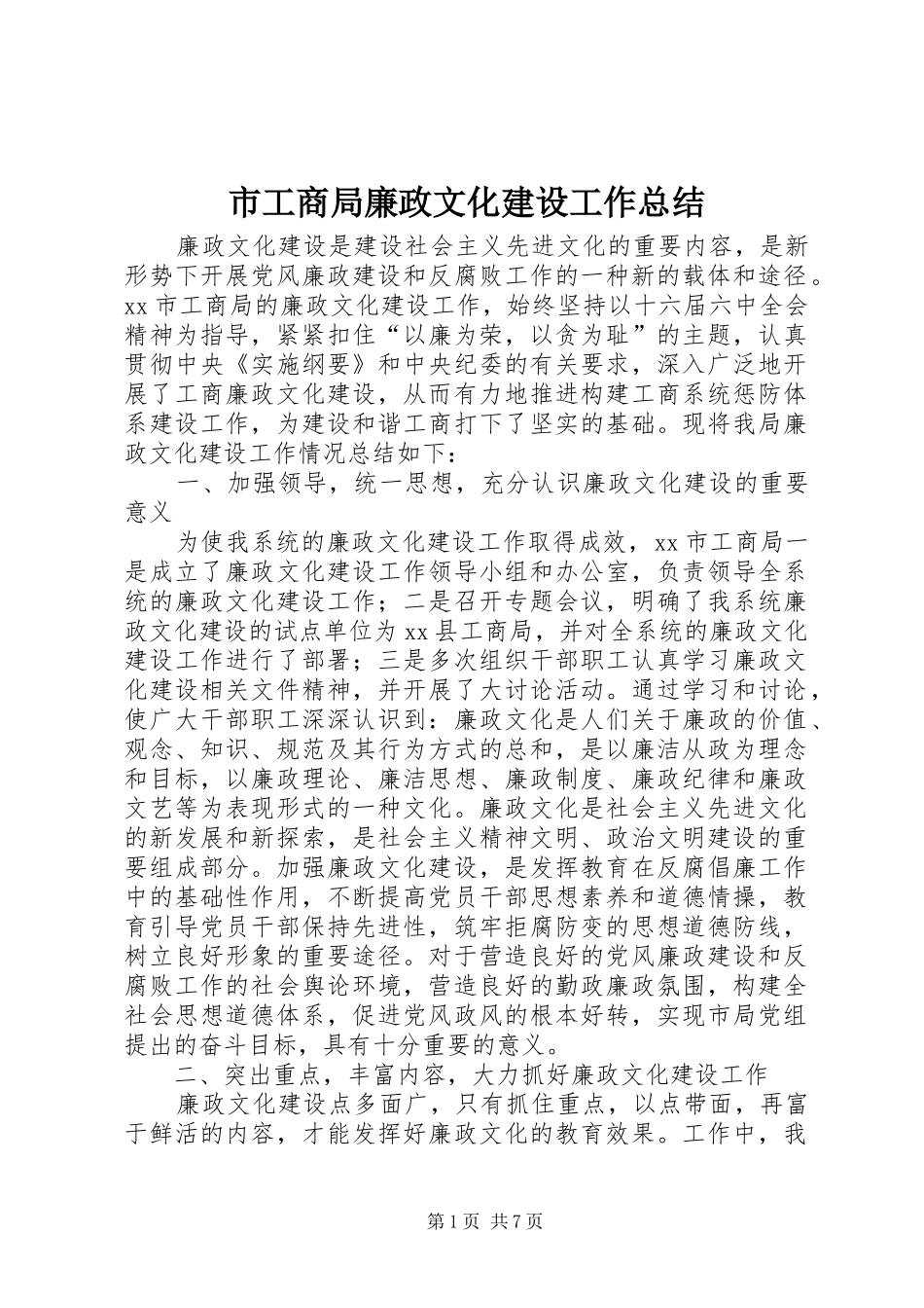2024年市工商局廉政文化建设工作总结_第1页