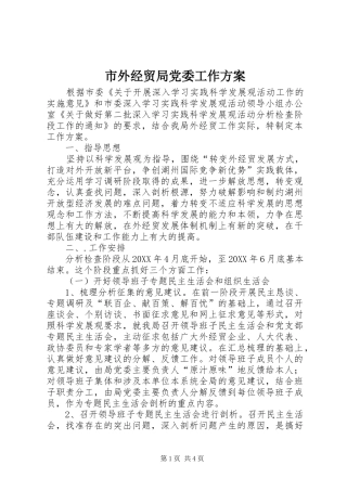 2024年市外经贸局党委工作方案