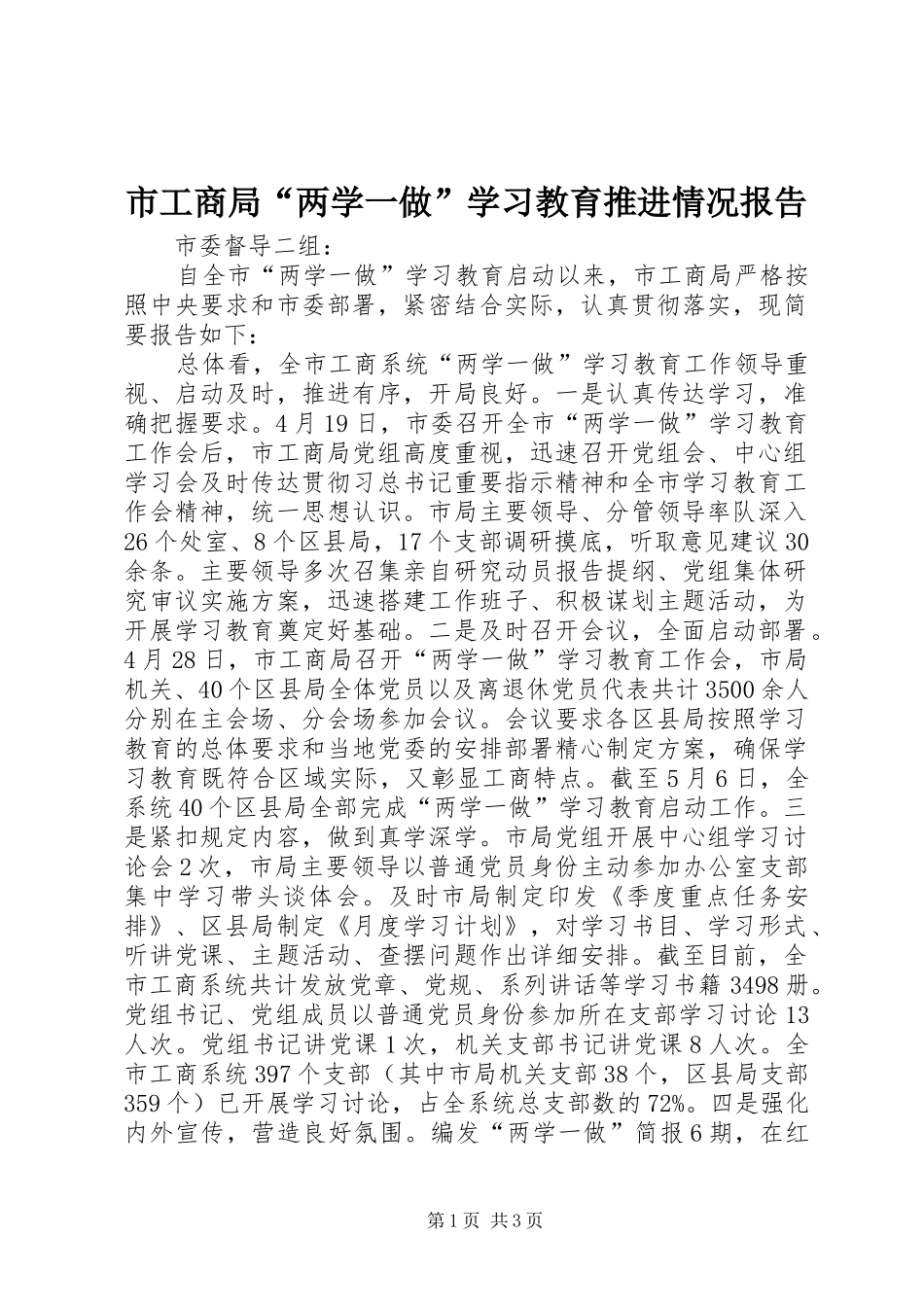 2024年市工商局两学一做学习教育推进情况报告_第1页