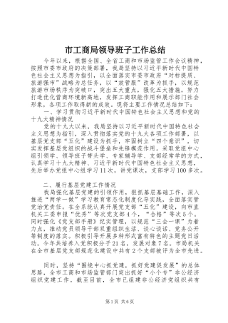 2024年市工商局领导班子工作总结