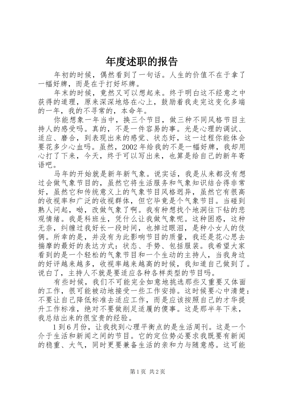 2024年年度述职的报告_第1页