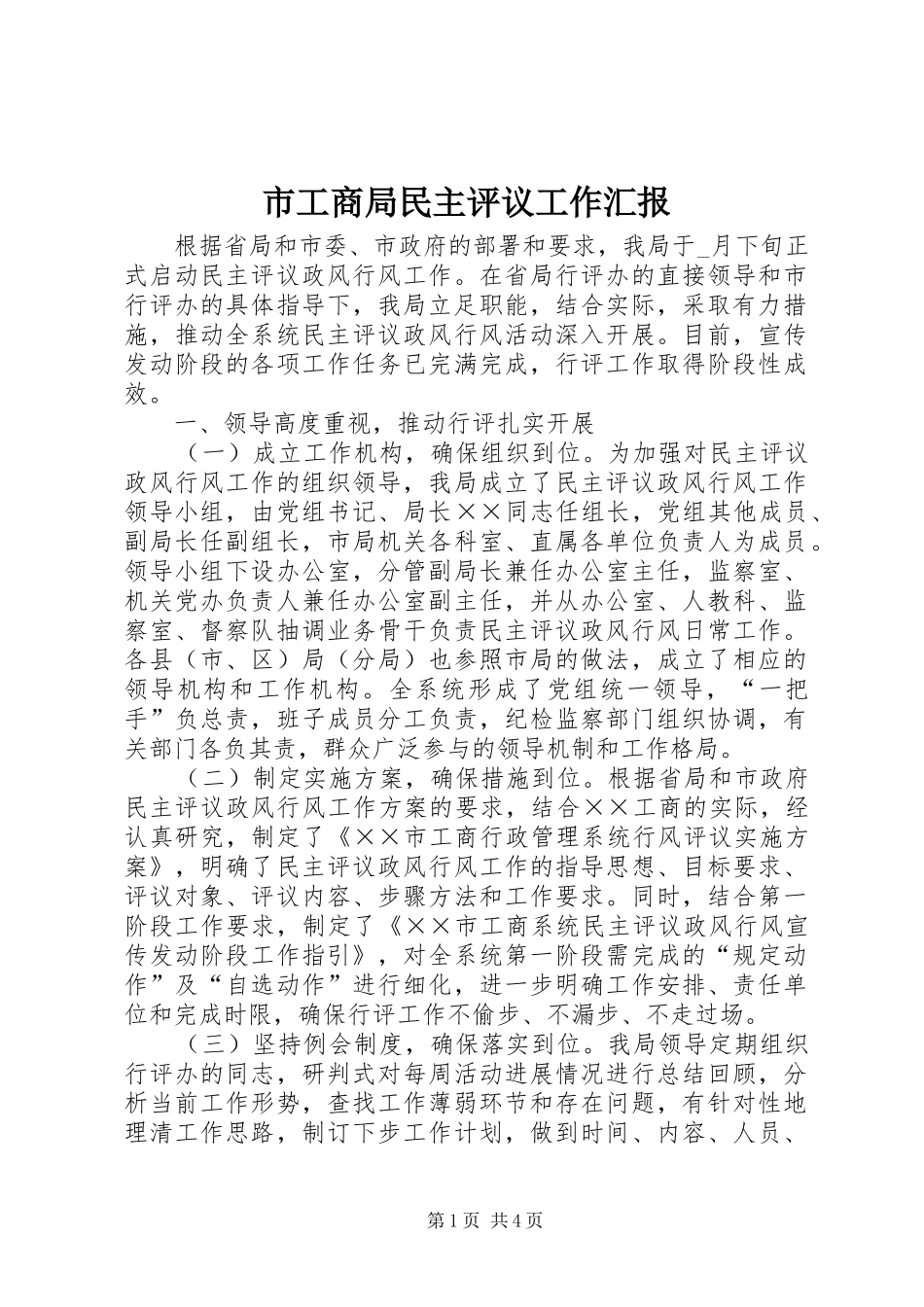2024年市工商局民主评议工作汇报_第1页