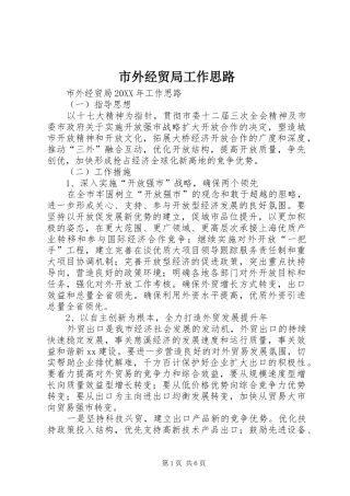2024年市外经贸局工作思路
