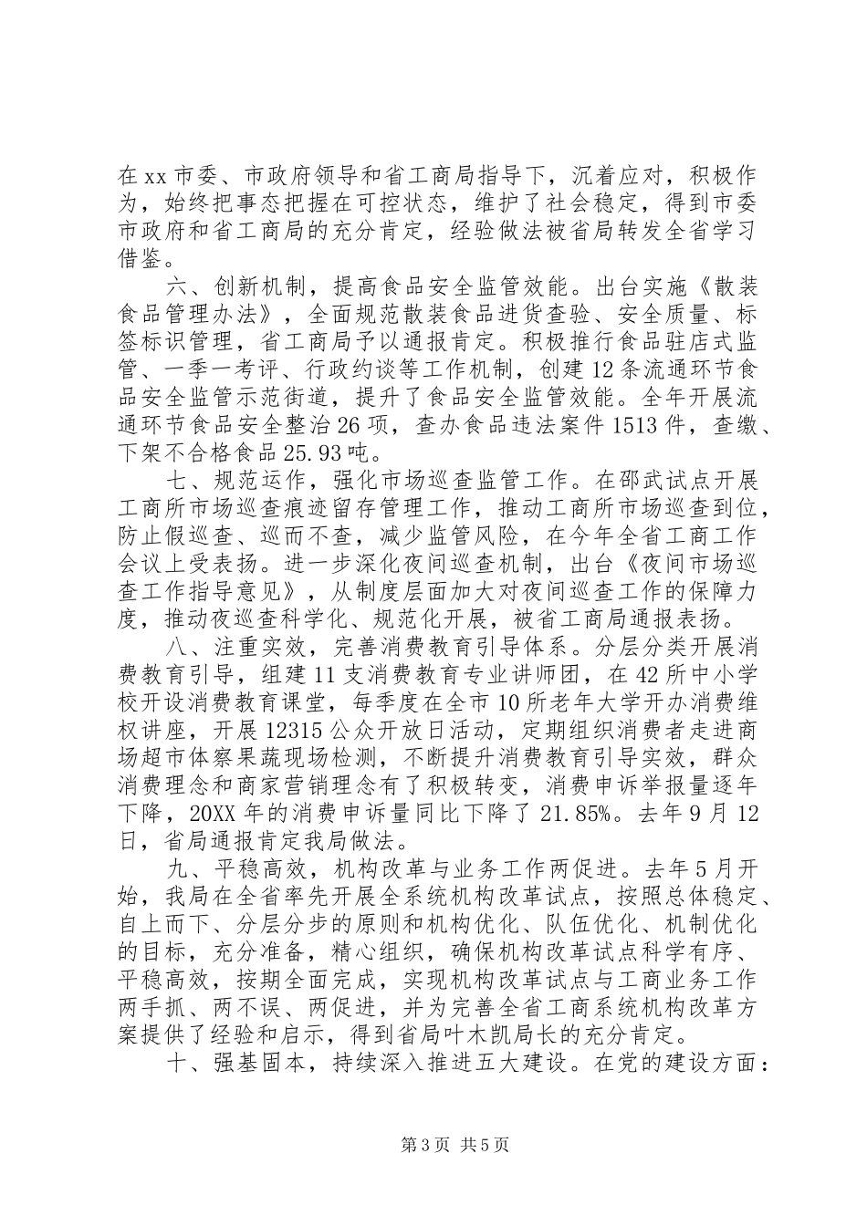 2024年市工商局年度工作报告材料_第3页