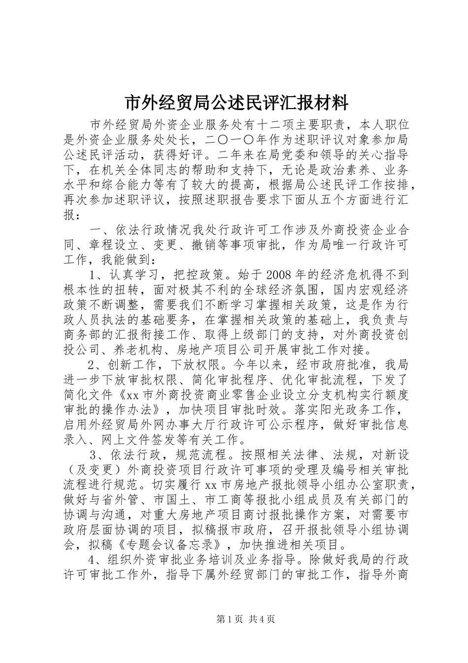 2024年市外经贸局公述民评汇报材料_第1页