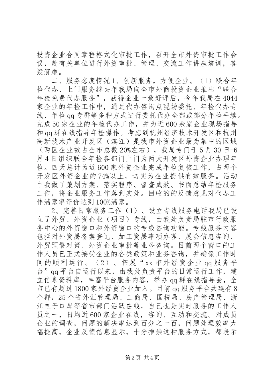 2024年市外经贸局公述民评汇报材料_第2页