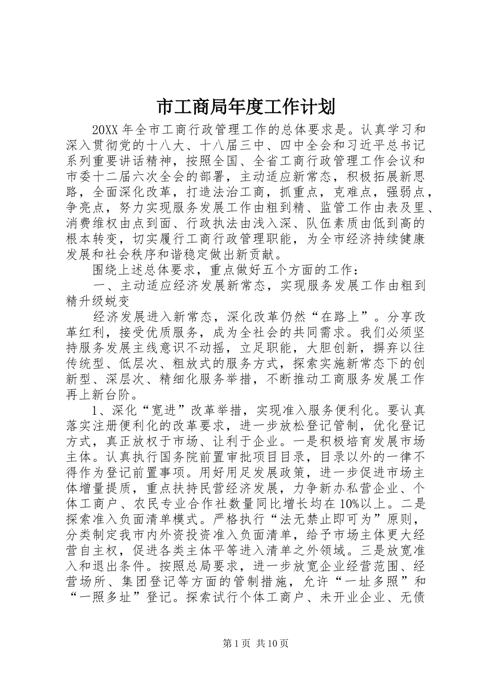 2024年市工商局年度工作计划_第1页