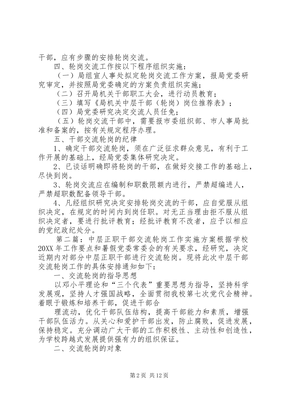 2024年市外经贸局机关中层干部轮岗实施方案_第2页