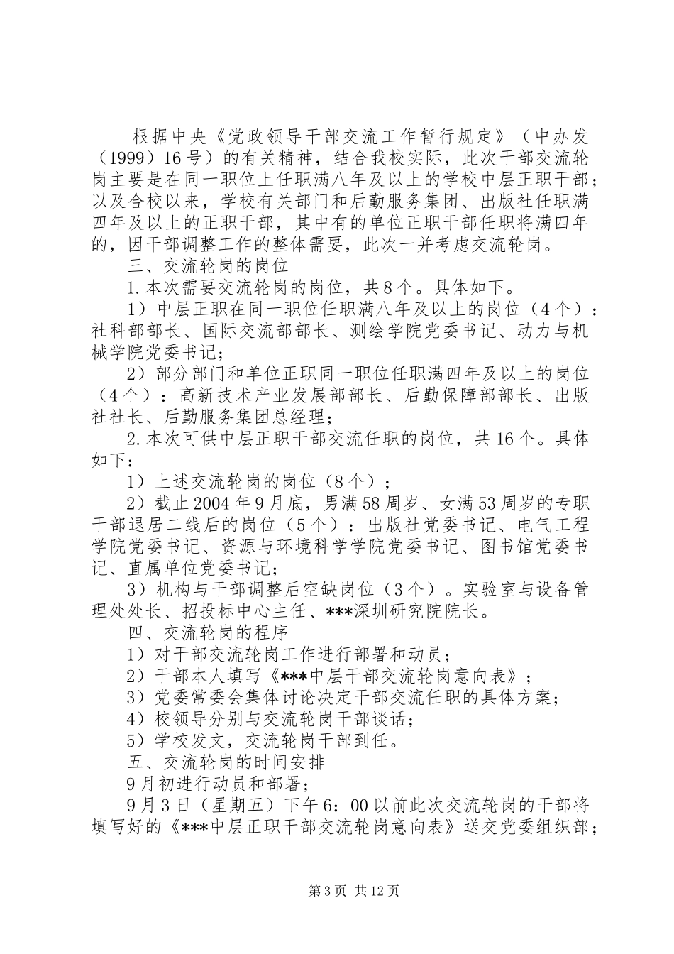 2024年市外经贸局机关中层干部轮岗实施方案_第3页