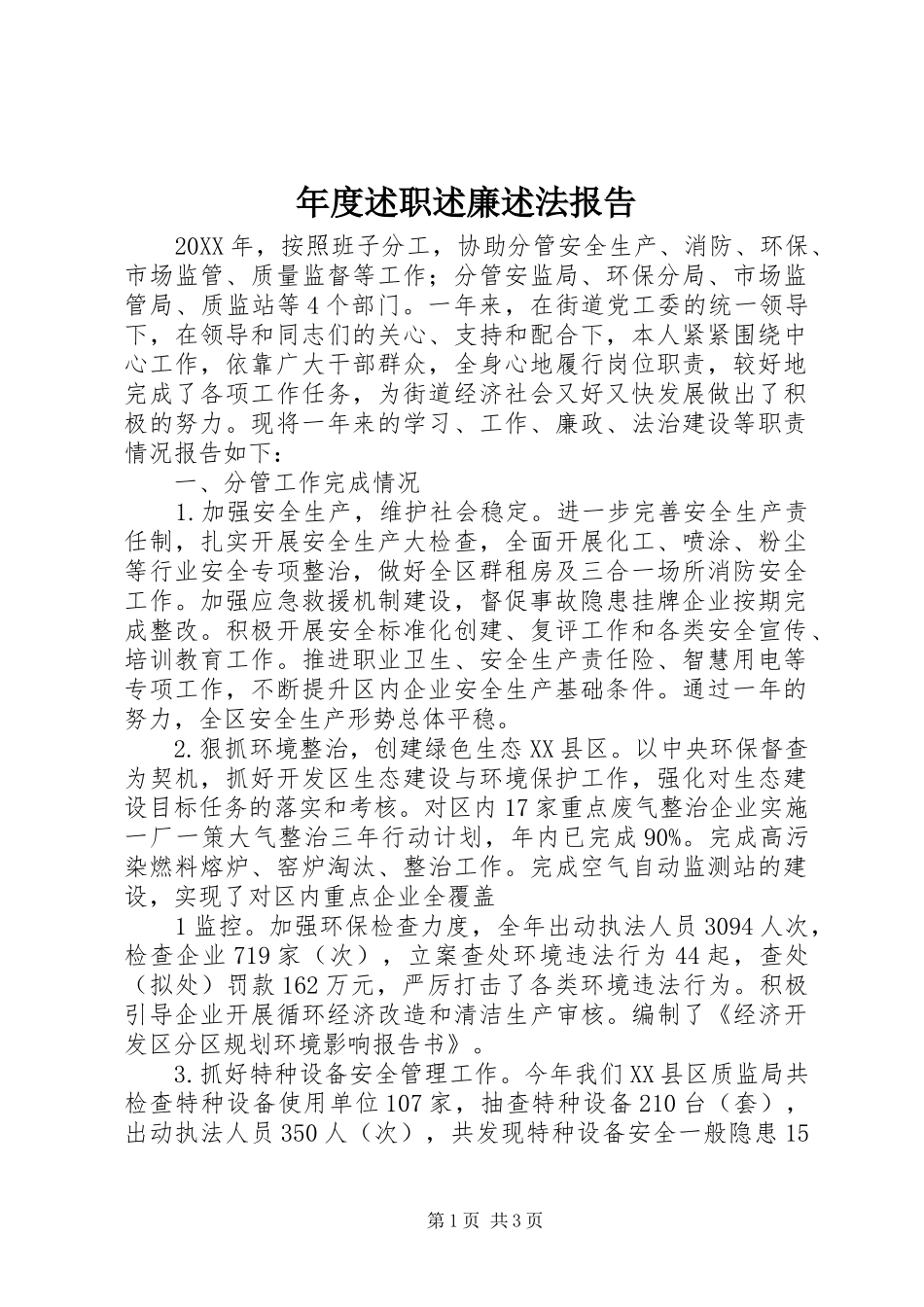 2024年年度述职述廉述法报告_第1页