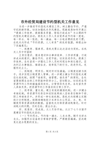 2024年市外经贸局建设节约型机关工作意见