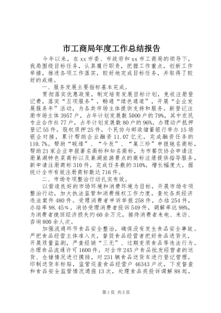 2024年市工商局年度工作总结报告