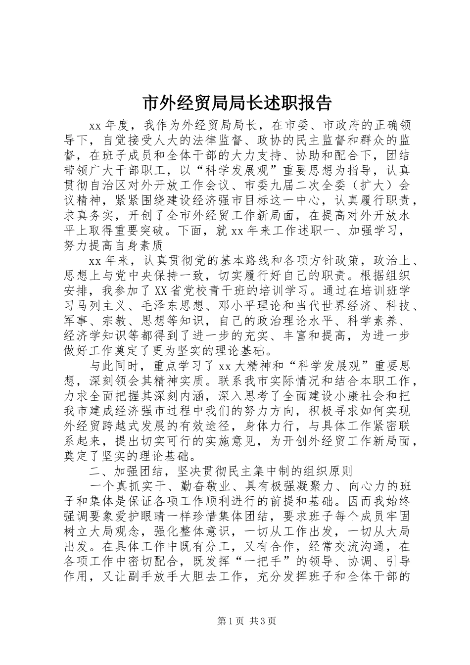 2024年市外经贸局局长述职报告_第1页