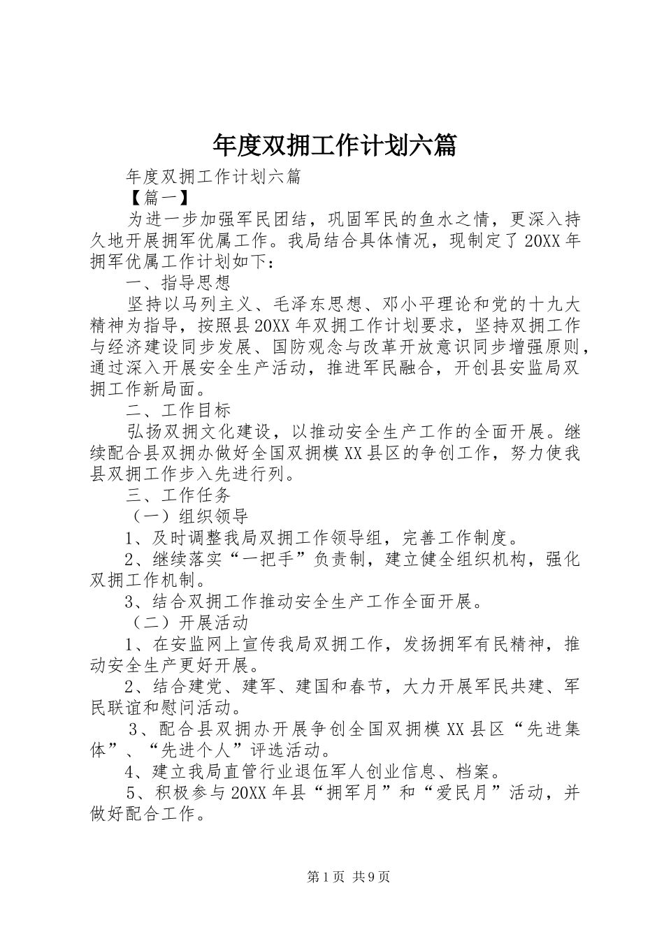 2024年年度双拥工作计划六篇_第1页