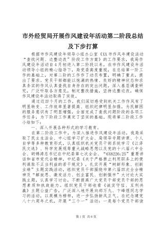 2024年市外经贸局开展作风建设年活动第二阶段总结及下步打算