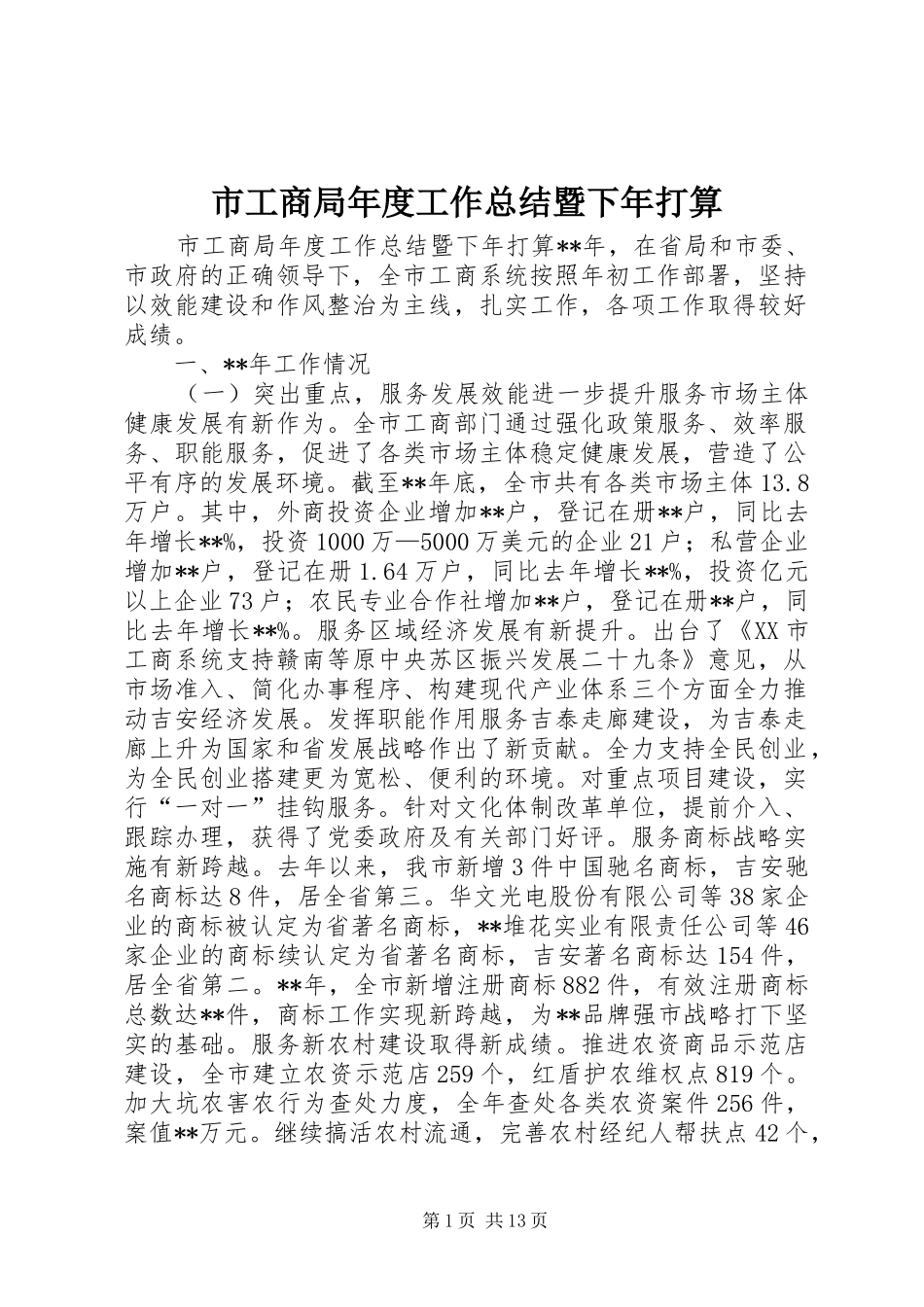 2024年市工商局年度工作总结暨下年打算_第1页