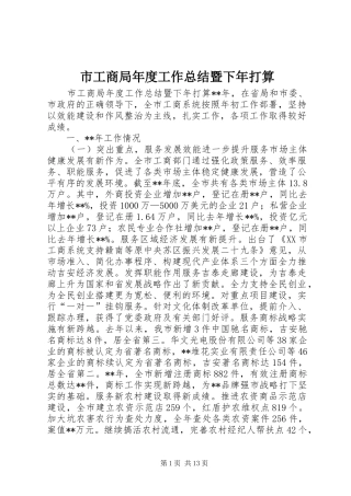 2024年市工商局年度工作总结暨下年打算